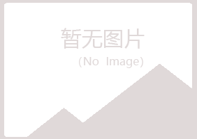 宝鸡渭滨夏青设计有限公司